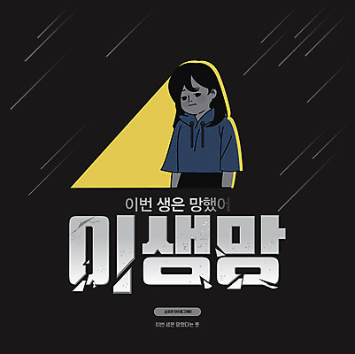 문자 여자 일러스트 생명 한명 타이포그라피 한글 검은색 슬픔 비 좌절 신조어 카툰스타일 합성어 이생망 국내일러스트 AI파일 자연요소 1 감정 컬러 컨셉 날씨 사람 약어 파일형식 벡터 유행어