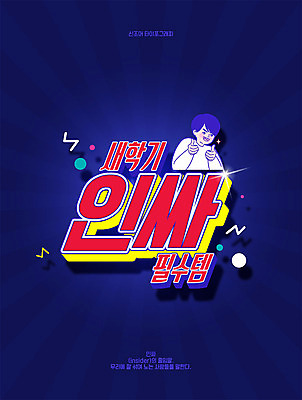 문자 남자 일러스트 청소년 한명 타이포그라피 한글 파란색 신학기 신조어 카툰스타일 아이템 합성어 인싸 국내일러스트 AI파일 1 컬러 사람 약어 파일형식 벡터 유행어