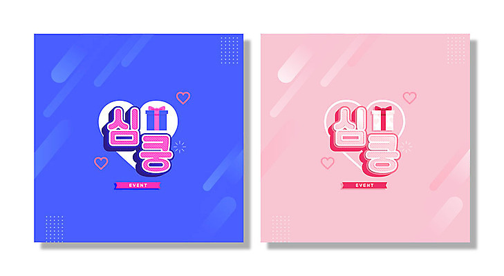 문자 분홍색 일러스트 타이포그라피 한글 사람없음 파란색 선물상자 하트 심장 신조어 두근두근 합성어 국내일러스트 AI파일 모양 컬러 선물 상자 장기_의학 파일형식 벡터 유행어