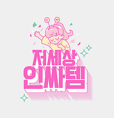 문자 여자 분홍색 일러스트 한명 타이포그라피 한글 반짝임 세계 신조어 카툰스타일 아이템 합성어 인싸 국내일러스트 AI파일 1 컬러 모션 사람 약어 파일형식 벡터 유행어