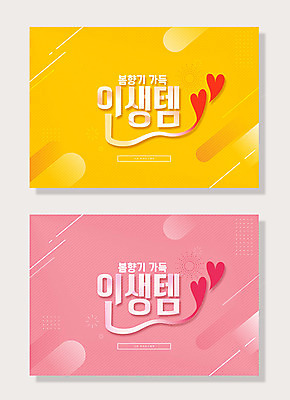 문자 분홍색 일러스트 타이포그라피 한글 사람없음 라이프 노란색 봄 하트 가득함 향기 신조어 아이템 합성어 인생템 국내일러스트 AI파일 모양 계절 컬러 생활 냄새 파일형식 벡터 유행어