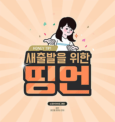 문자 여자 일러스트 새출발 한명 타이포그라피 한글 주황색 신조어 카툰스타일 속담 합성어 국내일러스트 AI파일 1 컬러 새로움 사람 출발 파일형식 벡터 유행어