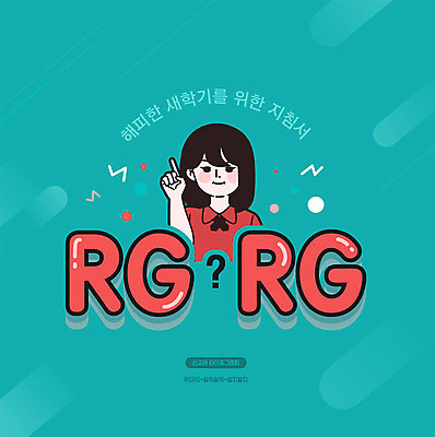 문자 여자 행복 일러스트 한명 타이포그라피 한글 빨간색 물음표 신학기 신조어 카툰스타일 민트색 합성어 국내일러스트 AI파일 1 기호 감정 컬러 사람 파일형식 벡터 유행어