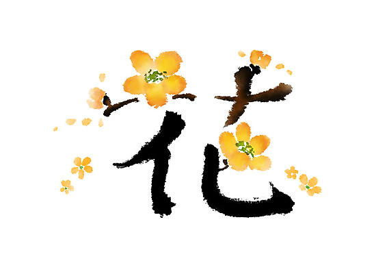 PSD 여러송이 일러스트 캘리그라피 붓터치 사람없음 노란색 한자 개나리 번짐 꽃화 국내일러스트 문자 꽃 컬러 다수 파일형식 효과