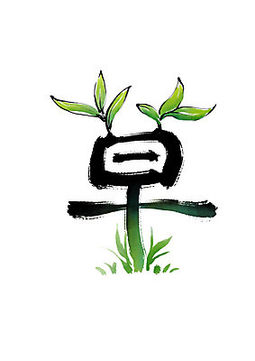 PSD 일러스트 캘리그라피 붓터치 나뭇잎 사람없음 초록색 새싹 한자 풀 번짐 풀초 국내일러스트 식물 문자 컬러 잎 파일형식 효과