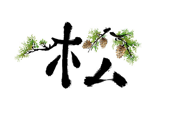 PSD 일러스트 캘리그라피 붓터치 사람없음 초록색 한자 소나무 번짐 솔방울 솔잎 소나무송 국내일러스트 나무 문자 컬러 잎 파일형식 효과