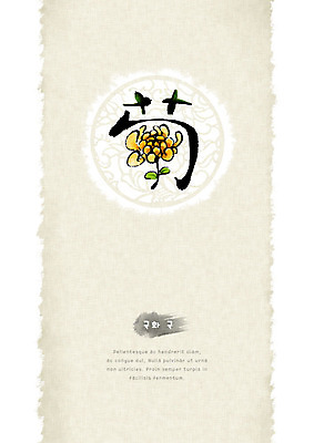 PSD 일러스트 캘리그라피 붓터치 국화 사람없음 노란색 전통무늬 한자 원형 번짐 형상화 화선지 국내일러스트 도형 문자 전통 꽃 컬러 무늬 한지 그림 파일형식 효과