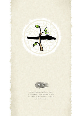 PSD 일러스트 캘리그라피 붓터치 사람없음 초록색 전통무늬 한자 나뭇가지 10 원형 번짐 형상화 화선지 열십 국내일러스트 도형 나무 문자 전통 컬러 무늬 숫자 한지 그림 파일형식 효과