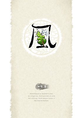 PSD 나무 일러스트 캘리그라피 붓터치 바람 사람없음 전통무늬 한자 원형 흔들림 번짐 형상화 화선지 국내일러스트 자연요소 도형 식물 문자 전통 무늬 모션 날씨 한지 그림 파일형식 효과