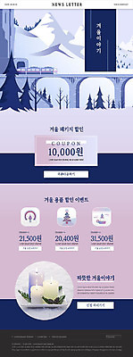 PSD 템플릿 ZIP 웹템플릿 겨울 초 따뜻함 이벤트 사람없음 쇼핑 기차 흰색 눈 쿠폰 겨울산 뉴스레터 할인혜택 가교 겨울풍경 이미지템플릿 자연요소 건축물 계절 육상교통 컬러 날씨 산 대중교통 풍경 세일 파일형식 혜택