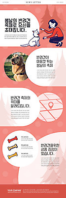 전신 PSD 나무 템플릿 여자 ZIP 반려견 분홍색 웹템플릿 두마리 한명 사람 성인 생활 반려동물 축제 봄 정보 개 초대 부드러움 위치 약도 뉴스레터 개뼈다귀 반려 애견간식 쓰다듬기 이미지템플릿 식물 동물 1 계절 컬러 지도 2 포유류 모션 감각 파일형식