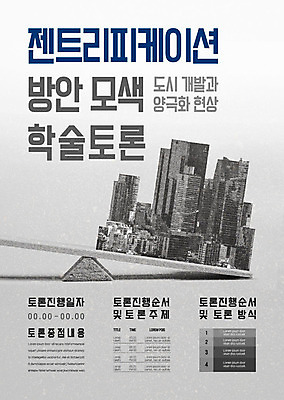 템플릿 포스터 비즈니스 빌딩 사람없음 건물 회색 정보 도시 토론 개발 일정표 콘크리트 학술발표회 현상 포스터템플릿 이미지템플릿 AI파일 건축물 컬러 발표회 파일형식 벡터