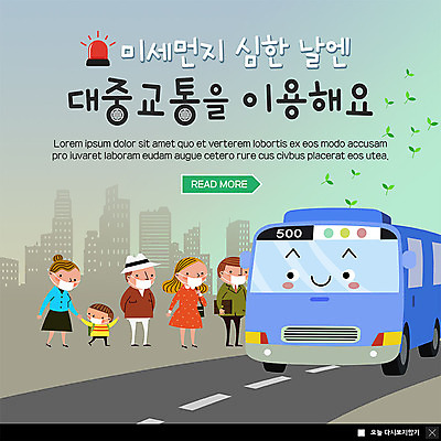 전신 PSD 템플릿 여자 노년 남자 ZIP 도로 어린이 캠페인 웹템플릿 버스 대중교통 팝업 이벤트팝업 웹팝업 마스크 사람 이벤트 빌딩 여러명 성인 새싹 도시 버스정류장 비상등 뿌연 줄서기 미세먼지 빅팝업 이미지템플릿 식물 길 육상교통 교통수단 다수 교통시설 모션 건물 역 먼지 파일형식