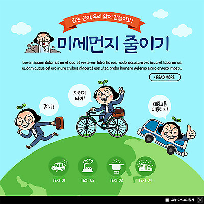 전신 PSD 템플릿 캐릭터 여자 ZIP 지구 캠페인 웹템플릿 공장 자동차 버스 대중교통 팝업 이벤트팝업 웹팝업 마스크 미소 사람 이벤트 여러명 상반신 성인 초록색 새싹 걷기 자전거 브이 일렬 공영순 공기 가열 엄지공주 줄이기 미세먼지 빅팝업 이미지템플릿 식물 육상교통 교통수단 컬러 다수 공업 모션 동화 표정 손짓 바이크 먼지 공주님 파일형식