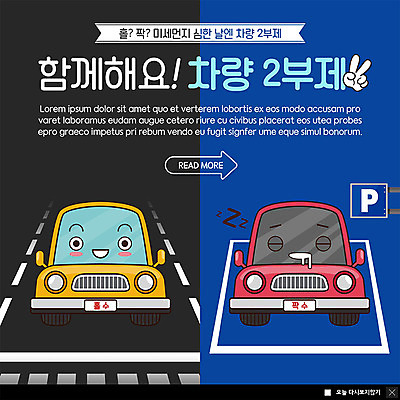 PSD 템플릿 손 ZIP 도로 캠페인 웹템플릿 2 자동차 팝업 이벤트팝업 웹팝업 이벤트 사람없음 파란색 검은색 잠 비교 주차장 짝수 미세먼지 홀수 차량2부제 빅팝업 이미지템플릿 길 육상교통 컬러 컨셉 교통시설 신체부위 숫자 사회이슈 먼지 파일형식