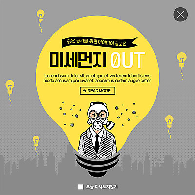 PSD 템플릿 남자 ZIP 캠페인 웹템플릿 전구 아이디어 팝업 이벤트팝업 웹팝업 한명 사람 정장 이벤트 상반신 성인 노란색 도시 괴로움 공모전 방독면 뿌연 미세먼지 빅팝업 이미지템플릿 1 옷 감정 컬러 컨셉 마스크 먼지 파일형식