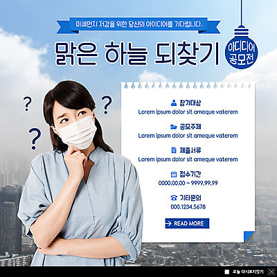 PSD 템플릿 여자 ZIP 종이 캠페인 웹템플릿 전구 하늘 아이디어 팝업 이벤트팝업 웹팝업 마스크 한명 사람 이벤트 상반신 성인 30대 손들기 한국인 물음표 도시 고민 공모전 뿌연 성인여자한명만 미세먼지 빅팝업 이미지템플릿 1 기호 감정 컨셉 모션 동양인 장년 먼지 여자한명만 성인여자만 파일형식