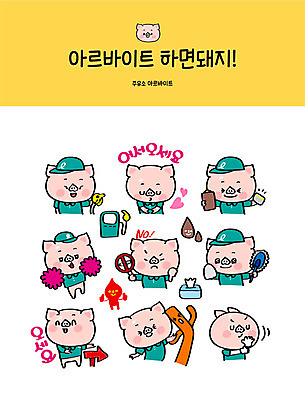 직업 캐릭터 화살표 스티커 유니폼 일러스트 홍보캐릭터 응원 안내 사람없음 세트 노란색 인사 돼지 신용카드 계산 화장지 청소 알림 직원 금연 돼지캐릭터 환영 닦기 주유기 주유소 아르바이트 이모티콘 걸레질 최저임금 비정규직 일러캐릭터 AI파일 옷 캠페인 컬러 동물캐릭터 비즈니스 포유류 모션 금융 경제 기계 예절 사회이슈 주유 파일형식 벡터