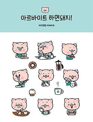 직업 캐릭터 커피 음식 스티커 일러스트 요리 사람없음 세트 카페 우유 머그컵 돼지 붓기 도넛 제조 커피잔 컵케이크 설거지 청소 서빙 돼지캐릭터 아르바이트 이모티콘 휘핑크림 최저임금 비정규직 일러캐릭터 AI파일 음료 동물캐릭터 가사 비즈니스 포유류 모션 디저트 잔 유제품 컵 경제 케이크 상점 크림 휘핑 파일형식 벡터