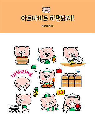 직업 캐릭터 스티커 일러스트 사람없음 세트 판매 세일 앞치마 쇼핑카 당근 인사 돼지 운반 계산 주차 해산물 마트 돼지캐릭터 환영 핫도그 아르바이트 이모티콘 요원 최저임금 비정규직 일러캐릭터 AI파일 음식 동물캐릭터 비즈니스 포유류 뿌리채소 패스트푸드 경제 쇼핑 상점 카트 예절 파일형식 벡터