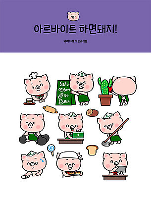 직업 캐릭터 화분 스티커 일러스트 안내 간판 샌드위치 사람없음 세트 모니터 앞치마 빵집 돼지 계산 제조 쓰레기 청소 식빵 직원 밀대 돼지캐릭터 닦기 아르바이트 이모티콘 롤케이크 대걸레 입간판 최저임금 비정규직 일러캐릭터 AI파일 음식 빵 동물캐릭터 비즈니스 포유류 모션 주방용품 경제 컴퓨터 케이크 상점 청소도구 파일형식 벡터