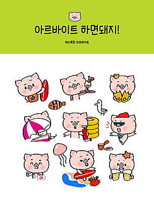 직업 캐릭터 바다 스티커 일러스트 갈매기 맥주 생맥주 어류 해변 사람없음 세트 파라솔 돼지 칵테일 서핑보드 운반 구급상자 해수욕장 오리발 서빙 돼지캐릭터 튜브 해파리 아르바이트 이모티콘 안전요원 최저임금 비정규직 일러캐릭터 AI파일 동물캐릭터 비즈니스 포유류 조류 주류 경제 수중동물 의료용품 보드_스포츠 자포동물 파일형식 벡터