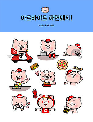 직업 캐릭터 음료 스티커 일러스트 아이스크림 피자 패스트푸드 요리 사람없음 세트 치킨 오토바이 감자튀김 햄버거 돼지 계산 배달원 콜라 돼지캐릭터 아르바이트 이모티콘 삐에로분장 패스트푸드점 힘듦 최저임금 비정규직 일러캐릭터 AI파일 동물캐릭터 컨셉 비즈니스 포유류 디저트 감자 서양음식 경제 상점 바이크 튀김 인스턴트 탄산음료 닭고기요리 파일형식 벡터