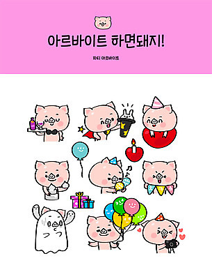 직업 캐릭터 스티커 일러스트 촛불 사람없음 선물상자 세트 분장 파티 카메라 케이크 사진촬영 마술 마술사 하트 돼지 와인병 서빙 돼지캐릭터 풍선 마술사복장 아르바이트 이모티콘 가랜드 마라카스 최저임금 비정규직 일러캐릭터 AI파일 모양 옷 동물캐릭터 비즈니스 초 포유류 병_용기 디저트 타악기 선물 이벤트 경제 전자제품 상자 와인 촬영 파티용품 파일형식 벡터