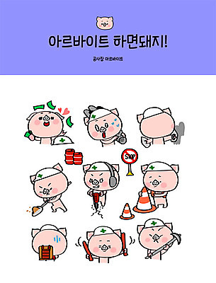 직업 캐릭터 스티커 돈 일러스트 벽돌 사람없음 세트 수레 공구 작업 돼지 운반 안전모 포크레인 삽 바르기 시멘트 돼지캐릭터 자재 아르바이트 이모티콘 경찰봉 곡괭이 미장 안전삼각대 최저임금 비정규직 건설근로자 일러캐릭터 AI파일 동물캐릭터 비즈니스 포유류 모션 경제 카트 도구 중장비 재산 헬멧 안전장비 파일형식 벡터