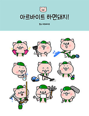 직업 캐릭터 스티커 일러스트 창문 작업복 마스크 사람없음 세트 돼지 먼지떨이 청소 세제 먼지 호스 돼지캐릭터 청소기 걸레 아르바이트 이모티콘 뚫어뻥 유리창닦기 최저임금 비정규직 일러캐릭터 AI파일 옷 동물캐릭터 비즈니스 포유류 경제 전자제품 청소도구 닦기 파일형식 벡터