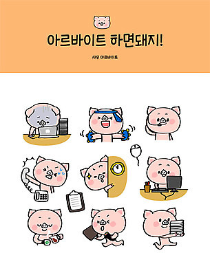 직업 캐릭터 커피 스티커 일러스트 회사 안내 사람없음 노트북 컴퓨터 세트 업무 작업 돼지 문서 출근 탬버린 돼지캐릭터 업무과다 야근 아르바이트 이모티콘 노래방 과로 회식 120 최저임금 비정규직 칼퇴근 일러캐릭터 AI파일 음료 동물캐릭터 비즈니스 포유류 타악기 경제 전자제품 식사 출퇴근 퇴근 전화번호 파일형식 벡터