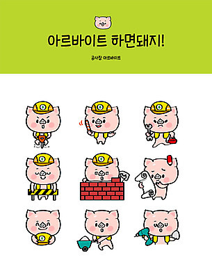 직업 캐릭터 스티커 일러스트 벽돌 안전 사람없음 세트 수레 건설현장 설계도 공구 돼지 안전모 돼지캐릭터 아르바이트 이모티콘 땅파기 안전바 연장세트 최저임금 비정규직 건설근로자 일러캐릭터 AI파일 동물캐릭터 비즈니스 포유류 건설업 경제 카트 도구 헬멧 안전장비 파일형식 벡터