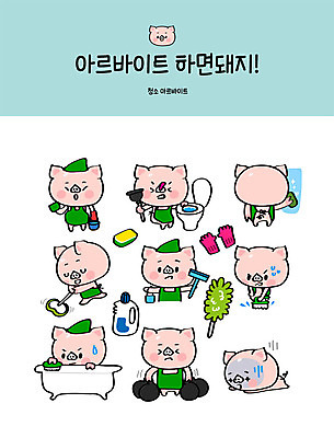 직업 캐릭터 스티커 일러스트 유리 욕조 사람없음 세트 앞치마 돼지 청소도구 청소 세제 고무장갑 돼지캐릭터 변기 닦기 수세미 아르바이트 이모티콘 걸레질 대걸레 힘듦 최저임금 비정규직 일러캐릭터 AI파일 동물캐릭터 장갑 컨셉 비즈니스 포유류 모션 재질 경제 도구 고무 파일형식 벡터