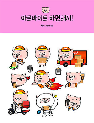 직업 캐릭터 스티커 일러스트 미소 사람없음 스마트폰 세트 오토바이 돼지 OK 배송 택배 속도 돼지캐릭터 택배상자 아르바이트 이모티콘 월급 우체국 퀵 최저임금 비정규직 탑차 일러캐릭터 AI파일 동물캐릭터 비즈니스 포유류 표정 손짓 경제 핸드폰 스마트기기 상자 바이크 트럭 운송업 기관 퀵서비스 파일형식 벡터