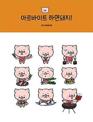 직업 캐릭터 스티커 일러스트 사람없음 세트 식당 주황색 앞치마 버섯 인사 닭 돼지 소시지 바비큐 설거지 구이 삼겹살 서빙 돼지캐릭터 파 연탄 아르바이트 이모티콘 최저임금 비정규직 일러캐릭터 AI파일 음식 컬러 동물캐릭터 가사 채소 비즈니스 포유류 조류 돼지고기 경제 상점 예절 가공식품 파일형식 벡터