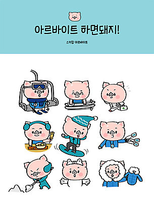 직업 캐릭터 스티커 일러스트 의학 스키 스키장 안내 사람없음 파란색 세트 응급 돼지 스노우보드 구급상자 어묵 스키복 돼지캐릭터 닦기 아르바이트 이모티콘 곰돌이의상 눈치우기 최저임금 비정규직 일러캐릭터 AI파일 옷 컬러 동물캐릭터 비즈니스 포유류 모션 겨울스포츠 경제 긴급 의료용품 보드_스포츠 치우기 파일형식 벡터