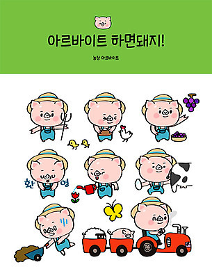 직업 캐릭터 스티커 일러스트 포도 병아리 사람없음 연두색 세트 농장 흙 수레 물뿌리개 우유 인사 닭 양 돼지 우유병 농기구 젖소 물주기 돼지캐릭터 트랙터 환영 아르바이트 이모티콘 변 최저임금 비정규직 일러캐릭터 AI파일 동물캐릭터 농업 과일 비즈니스 포유류 모션 조류 병_용기 유제품 초록색 경제 카트 예절 소 농기계 특수차량 파일형식 벡터