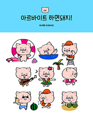 직업 캐릭터 바다 스티커 일러스트 노래 수영장 사람없음 여름 세트 야자수 수영 가수 기타 파라솔 돼지 서핑보드 해수욕장 코코넛 돼지캐릭터 튜브 아르바이트 이모티콘 훌라춤 안전요원 최저임금 비정규직 일러캐릭터 AI파일 나무 계절 음악 동물캐릭터 과일 비즈니스 포유류 현악기 경제 음악가 춤 수상스포츠 보드_스포츠 파일형식 벡터