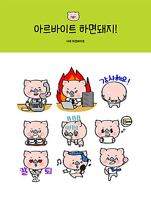 직업 캐릭터 커피 스티커 일러스트 넥타이 사람없음 연두색 세트 사무실 인사 업무 돼지 만취 감사 돼지캐릭터 아르바이트 이모티콘 노래방 월급 심부름 월요일 힘듦 최저임금 비정규직 칼퇴근 일러캐릭터 AI파일 잡화 감정 음료 동물캐릭터 컨셉 비즈니스 포유류 초록색 경제 예절 작업 퇴근 요일 술취함 파일형식 벡터