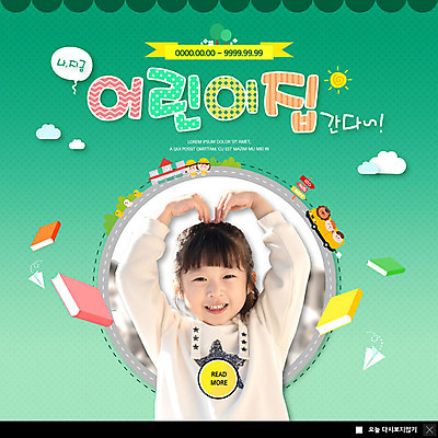 PSD 템플릿 여자 교육 ZIP 어린이 웹템플릿 팝업 이벤트팝업 웹팝업 한명 미소 사람 이벤트 상반신 책 초록색 유치원 한국인 입학 모집 원아모집 손하트 원아 소녀한명만 빅팝업 이미지템플릿 1 컬러 표정 동양인 손짓 여자한명만 소녀만 파일형식