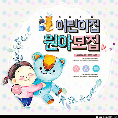 전신 PSD 템플릿 여자 교육 남자 ZIP 어린이 인형 웹템플릿 일러스트 안기 팝업 이벤트팝업 웹팝업 사람 이벤트 상반신 두명 뒷모습 물방울무늬 유치원 곰인형 하트 즐거움 입학 모집 원아모집 원아 빅팝업 이미지템플릿 모양 감정 뷰포인트 무늬 모션 파일형식