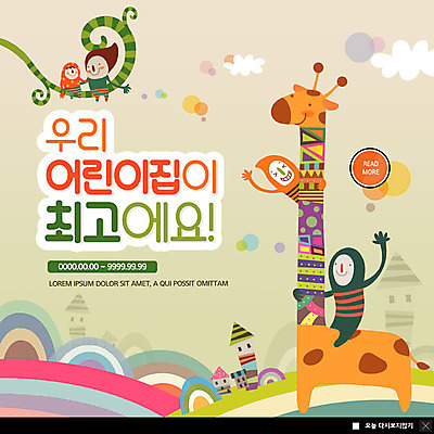 PSD 나무 구름 템플릿 캐릭터 교육 ZIP 도로 웹템플릿 일러스트 주택 팝업 이벤트팝업 웹팝업 이벤트 사람없음 컬러풀 유치원 최고 기린 입학 모집 원아모집 원아 빅팝업 이미지템플릿 자연요소 식물 길 어린이 컬러 포유류 교통시설 건물 파일형식