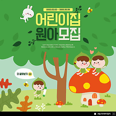 전신 PSD 나무 템플릿 여자 교육 남자 ZIP 어린이 웹템플릿 팝업 이벤트팝업 웹팝업 미소 사람 이벤트 세명 초록색 분장 버섯 유치원 토끼 꿀벌 입학 크레파스 모집 원아모집 버섯집 반려 원아 어린이만 빅팝업 이미지템플릿 식물 컬러 포유류 학용품 주택 표정 반려동물 벌_곤충 파일형식