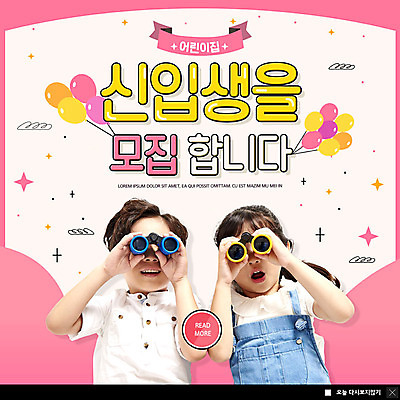 PSD 템플릿 여자 교육 남자 ZIP 어린이 분홍색 웹템플릿 팝업 이벤트팝업 웹팝업 미소 사람 이벤트 상반신 두명 유치원 망원경 한국인 즐거움 입학 신입생 풍선 모집 원아모집 원아 어린이만 빅팝업 이미지템플릿 학생 감정 컬러 표정 동양인 파일형식