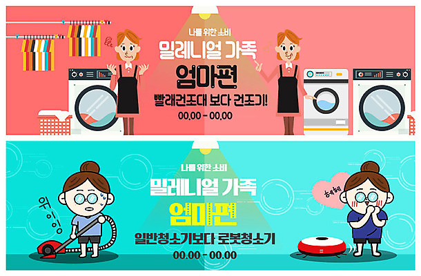 전신 PSD 템플릿 배너 배너템플릿 여자 ZIP 웹템플릿 가사 가족 엄마 전등 사람 이벤트 여러명 상반신 성인 초록색 현수막 빨래 스마트 즐거움 주부 청소기 세탁기 가치 건조기 건조대 빨래건조대 이벤트배너 청소로봇 힘듦 웹배너 밀레니얼 빅배너 감정 컬러 다수 컨셉 관계 조명 건조 경제 전자제품 기계 가전제품 청소도구 로봇 빨래대 파일형식