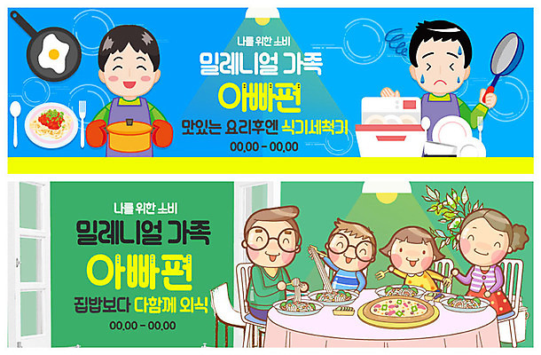 PSD 템플릿 배너 배너템플릿 여자 남자 행복 ZIP 어린이 웹템플릿 가사 가족 피자 스파게티 요리 사람 이벤트 여러명 상반신 성인 파란색 앞치마 현수막 프라이팬 아빠 냄비 설거지 스마트 즐거움 가치 외식 식기세척기 울상 이벤트배너 집밥 웹배너 밀레니얼 빅배너 감정 음식 컬러 다수 컨셉 관계 주방용품 패스트푸드 파스타 서양음식 경제 가전제품 솥 파일형식