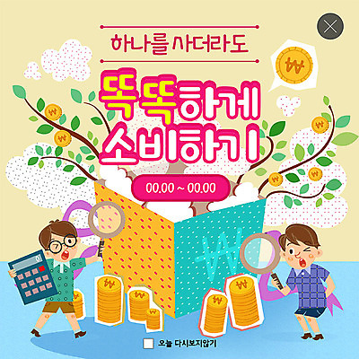 전신 PSD 나무 템플릿 남자 ZIP 웹템플릿 돈 돋보기 팝업 이벤트팝업 웹팝업 사람 이벤트 성인 두명 상자 노란색 동전 봄 계산기 나뭇가지 원화 구매 스마트 밀레니얼 빅팝업 이미지템플릿 식물 계절 컬러 컨셉 문구용품 경제 쇼핑 장비 재산 파일형식