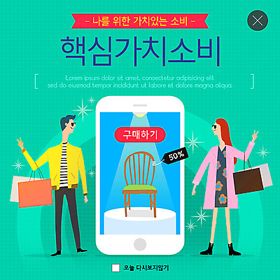 전신 PSD 템플릿 부부 커플 여자 남자 ZIP 웹템플릿 의자 팝업 이벤트팝업 웹팝업 사람 이벤트 성인 두명 초록색 스마트폰 쇼핑 쇼핑백 세일 봄 스마트 가치 반값 밀레니얼 빅팝업 이미지템플릿 계절 컬러 가구 컨셉 가방 관계 경제 핸드폰 스마트기기 파일형식