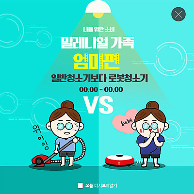 전신 PSD 템플릿 여자 ZIP 웹템플릿 가사 가족 엄마 전등 팝업 이벤트팝업 웹팝업 미소 사람 이벤트 성인 두명 초록색 파란색 봄 청소 스마트 주부 청소기 가치 청소로봇 힘듦 밀레니얼 빅팝업 이미지템플릿 계절 컬러 컨셉 관계 조명 표정 경제 전자제품 청소도구 로봇 파일형식