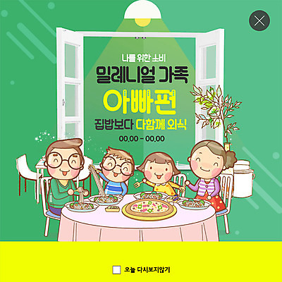 PSD 템플릿 여자 남자 행복 ZIP 화분 어린이 음식 웹템플릿 창문 가족 엄마 전등 피자 팝업 이벤트팝업 웹팝업 스파게티 사람 이벤트 여러명 상반신 성인 초록색 봄 아빠 즐거움 가치 외식 밀레니얼 빅팝업 이미지템플릿 계절 감정 컬러 다수 관계 조명 패스트푸드 파스타 서양음식 경제 파일형식